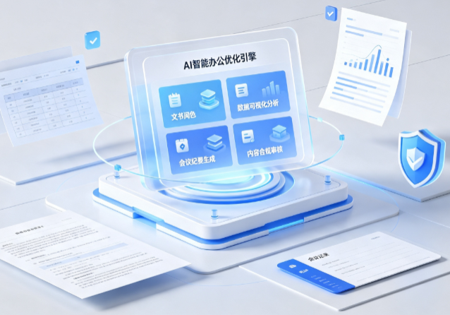 砀山县AI重构现代办公体系 智能优化引擎助力企业轻量化高效运营
