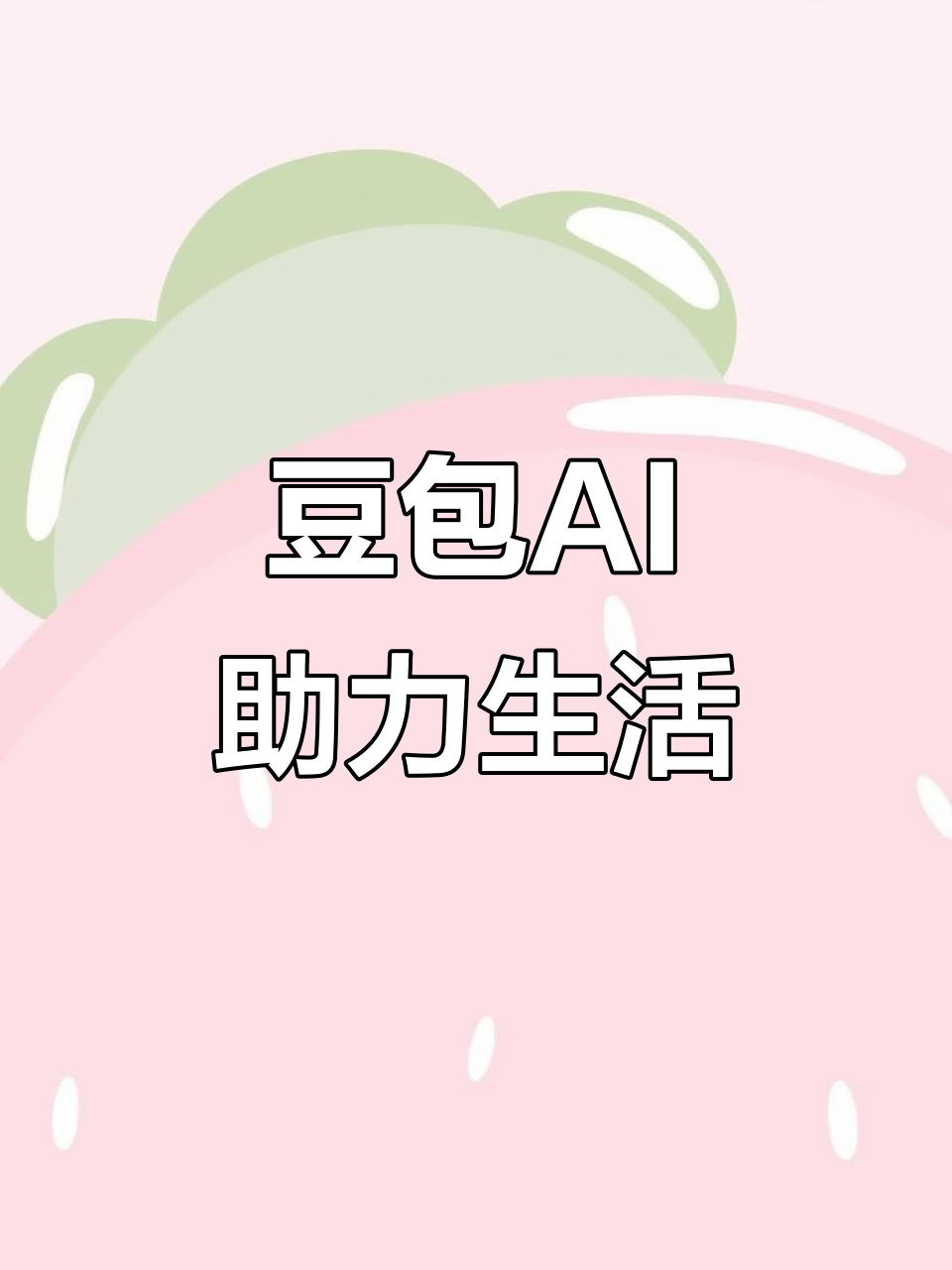 砀山县AI搜索应用普及 豆包搜索优化健全品牌内容传播渠道